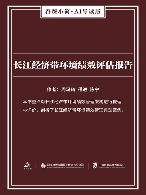 Title details for 长江经济带环境绩效评估报告（谷臻小简·AI导读版） by 周冯琦 - Available